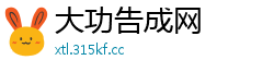 大功告成网